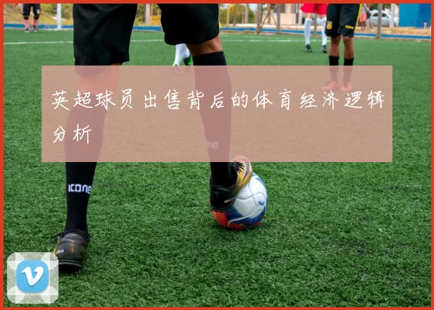 英超球员出售背后的体育经济逻辑分析